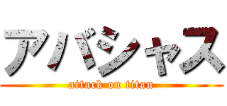 アバシャス (attack on titan)