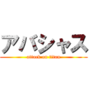アバシャス (attack on titan)