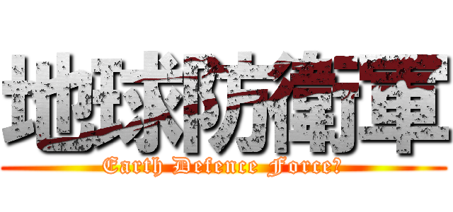 地球防衛軍 (Earth Defence Force。)