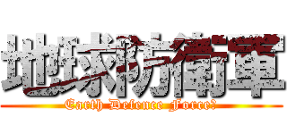 地球防衛軍 (Earth Defence Force。)