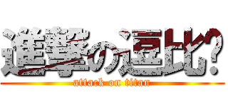 進撃の逗比张 (attack on titan)