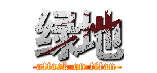 绿地 (attack on titan)