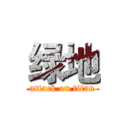 绿地 (attack on titan)