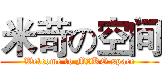 米苛の空间 (Welcome to MIKO space)