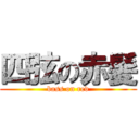 四弦の赤髪 (bass on red)