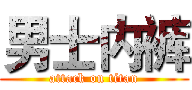 男士内裤 (attack on titan)