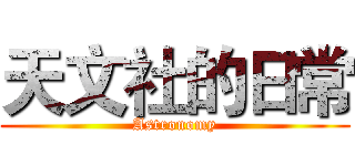 天文社的日常 (Astronomy)