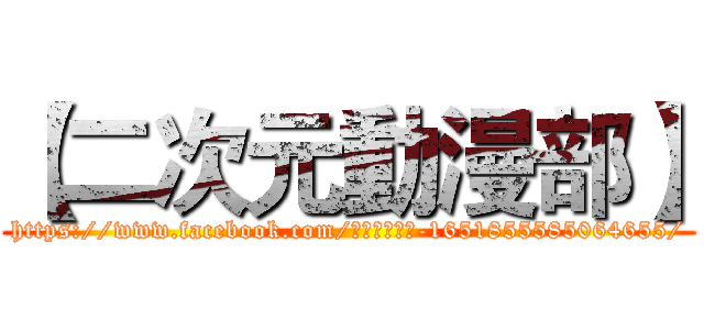 【二次元動漫部】 (https://www.facebook.com/二次元動漫部-1651855585064655/)