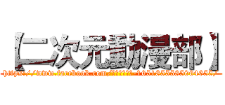 【二次元動漫部】 (https://www.facebook.com/二次元動漫部-1651855585064655/)