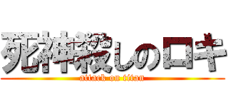 死神殺しのロキ (attack on titan)