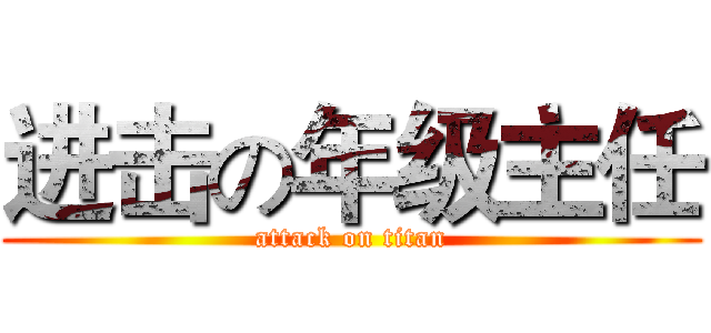 进击の年级主任 (attack on titan)