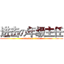 进击の年级主任 (attack on titan)