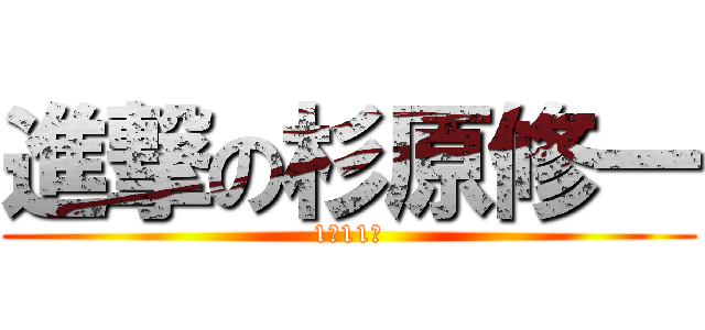 進撃の杉原修一 (1年11組)