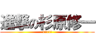 進撃の杉原修一 (1年11組)