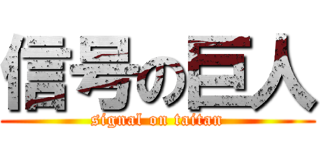 信号の巨人 (signal on taitan)