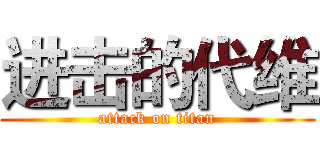 进击的代维 (attack on titan)