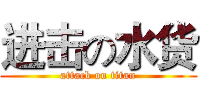 进击の水货 (attack on titan)