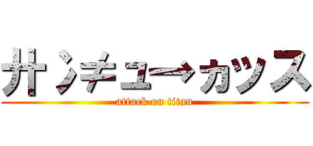 廾冫≠ュ→ヵッス (attack on titan)