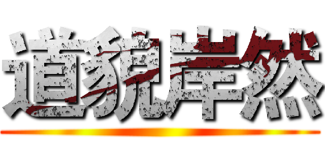 道貌岸然 ()