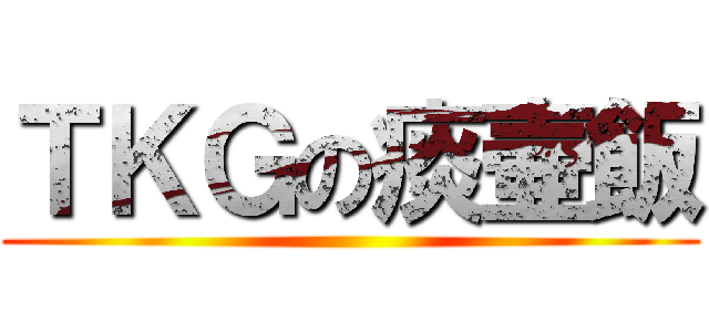 ＴＫＧの痰壷飯 ()