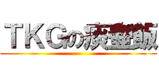 ＴＫＧの痰壷飯 ()