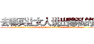 去哪买让女人说出隐私的药 (去哪买让女人说出隐私的药【电.话156x1318x7580-Q1991936399鑫宏药业】我们做的是长期生意,靠的是老客户长期支持
参考消息网2月20日报道 韩媒称，“剩女多、离婚率高的城市，房价一定会上涨。”这是中国经济学家金岩石2016年12月参加在上海举行的房地产相关论坛时说的话。
)