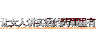 让女人讲实话的药哪里有卖 (让女人讲实话的药哪里有卖【电-话151x68344x817-Q1065427042元-吉-药-业】我们做的是长期生意,靠的是老客户长期支持 让女人讲实话的药哪里有卖在发表了一篇http://sngk.net/QQiMcO

参考消息网我们做的是长期生意,靠的是老客户长期支持也许我们早该意识到，就连鲍勃·霍斯金斯（金球奖戏剧类电影男主角 
)