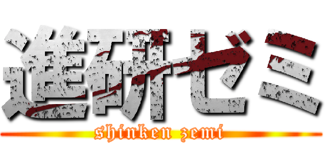 進研ゼミ (shinken zemi)