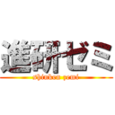 進研ゼミ (shinken zemi)