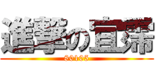 進撃の宜霈 (80105)