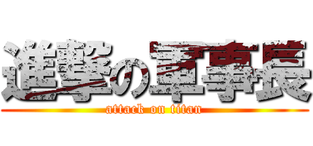 進撃の軍事長 (attack on titan)
