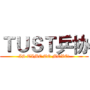 ＴＵＳＴ乒协 (IS TIME TO MOVE!)