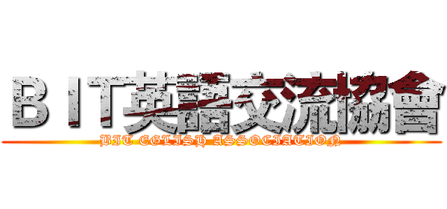 ＢＩＴ英語交流協會 (BIT EGLISH ASSOCIATION)