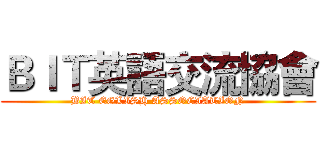ＢＩＴ英語交流協會 (BIT EGLISH ASSOCIATION)