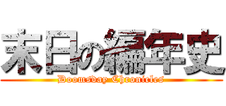 末日の編年史 (Doomsday Chronicles)