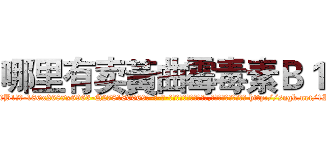 哪里有卖黃曲霉毒素Ｂ１ (哪里有卖黃曲霉毒素B1【电-186x2687x6963-Q278180069元-吉-药-业】我们做的是长期生意,靠的是老客户长期支持 http://sngk.net/1Iom7Q
)