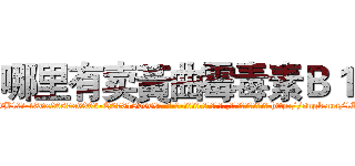 哪里有卖黃曲霉毒素Ｂ１ (哪里有卖黃曲霉毒素B1【电-186x2687x6963-Q278180069元-吉-药-业】我们做的是长期生意,靠的是老客户长期支持 http://sngk.net/1Iom7Q
)
