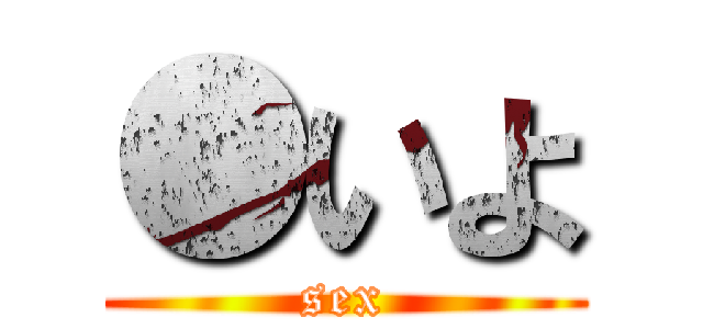 ●いよ (sex)