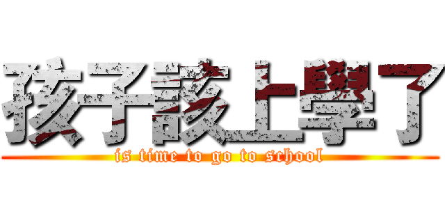 孩子該上學了 (is time to go to school)