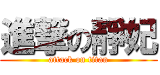 進撃の靜妃 (attack on titan)
