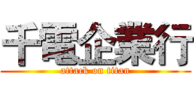 千電企業行 (attack on titan)