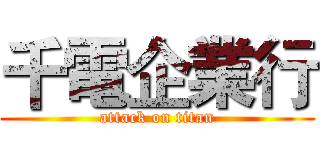 千電企業行 (attack on titan)