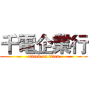 千電企業行 (attack on titan)