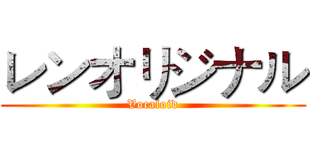 レンオリジナル (Vocaloid)