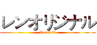 レンオリジナル (Vocaloid)