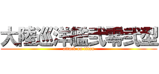 大陸巡洋艦弐零弐型 (attack on titan)