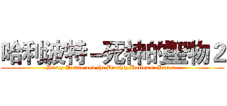 哈利波特－死神的聖物２ (Harry Potter and the Deathly Hallows: Part 1 )