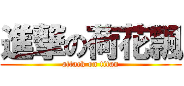 進撃の荷花飄 (attack on titan)