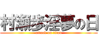 村瀬歩淫夢の日 (attack on titan)