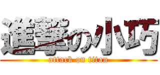 進撃の小巧 (attack on titan)
